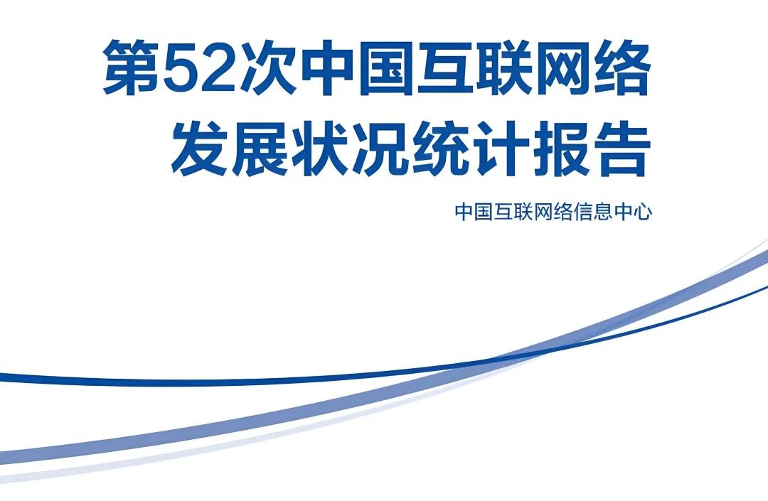 从第54次《中国互联网络发展状况统计报告》看计算机技术的未来前景与方向